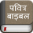 icon Hindi BiblePavitra Bible 4.6