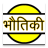 icon Physics in Hindi 1.0