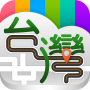 icon 台灣好好玩 – 線上訂房、國內外行程預訂、景點資訊