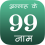 icon 99 Names Of Allah In Hindi