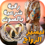 icon com.arabicaudiobooks.rokiazawaj.tayssir_zawaj_bisawt