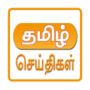 icon All Tamil Newspapers