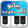 icon بيانو العرب أورغ شرقي for Samsung Galaxy Core Lite(SM-G3586V)