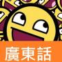 icon Cantonese slang on your move! for Samsung Galaxy Grand Quattro(Galaxy Win Duos)