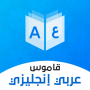 icon com.codzat.dictionary_english_arabic