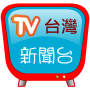 icon com.greenhill.taiwan_news_yt