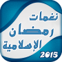 icon com.arabicaudiobooks.ramadaniate.jol_ramadaniate_islamia