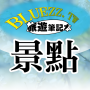 icon bluezz旅遊筆記本- 台灣景點住宿美食收錄 for ASUS ZenFone 3 (ZE552KL)