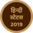icon Hindi Status 2019 21.0