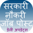 icon Sarkari Naukri Job Post Hindi 1.15