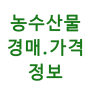 icon 농수산물 실시간 경매 가격 정보 for Samsung Galaxy View Wi-Fi