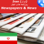 icon Iran Newspapers