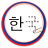 icon Korean Alphabet Tracing 1.0