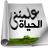 icon rewaya.books.Almtnaalehiah 3.0