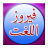 icon Urdu Dictionary 1.1